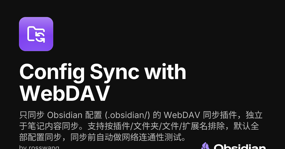 Config Sync with WebDAV - Obsidian Plugin